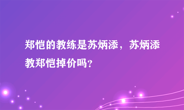 郑恺的教练是苏炳添，苏炳添教郑恺掉价吗？