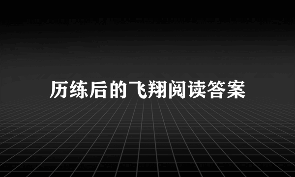 历练后的飞翔阅读答案