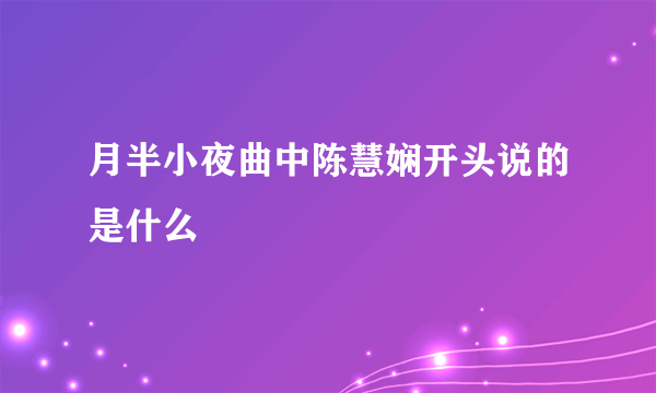 月半小夜曲中陈慧娴开头说的是什么