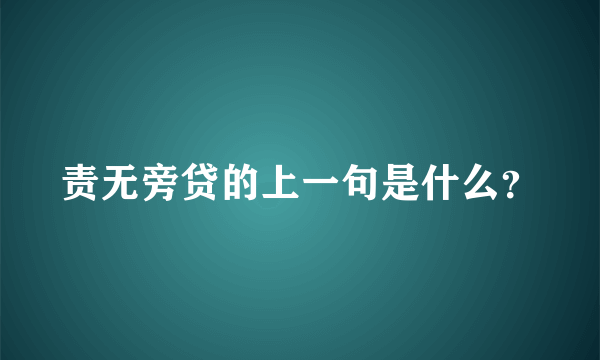 责无旁贷的上一句是什么？