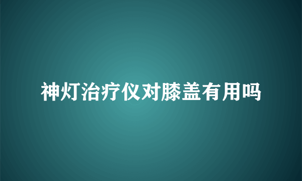 神灯治疗仪对膝盖有用吗