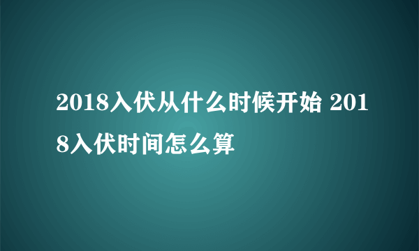 2018入伏从什么时候开始 2018入伏时间怎么算