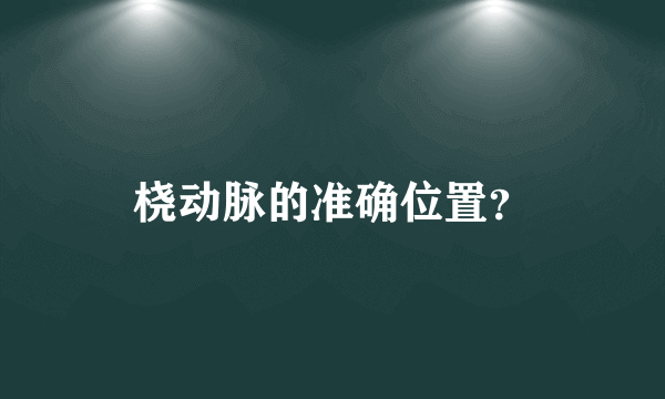 桡动脉的准确位置？