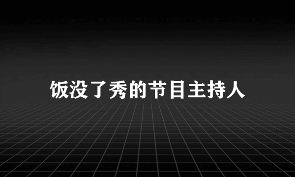 饭没了秀的节目主持人