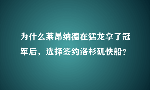 为什么莱昂纳德在猛龙拿了冠军后，选择签约洛杉矶快船？