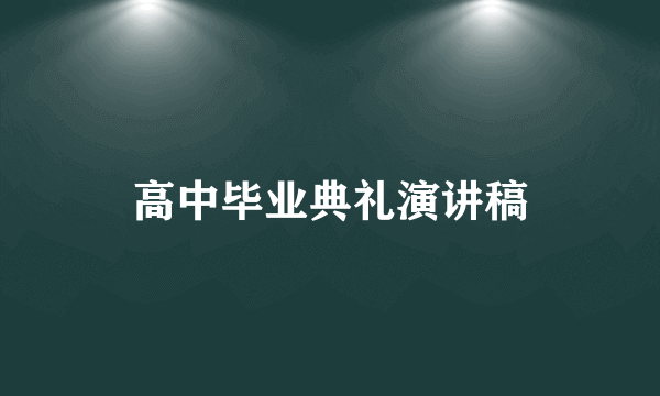 高中毕业典礼演讲稿