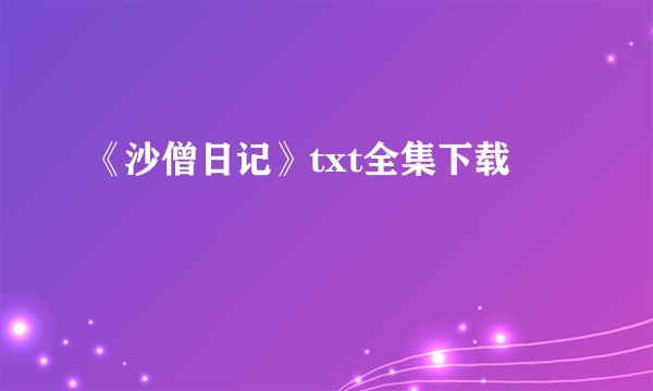 《沙僧日记》txt全集下载