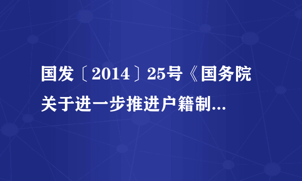 国发〔2014〕25号《国务院关于进一步推进户籍制度改革的意见》