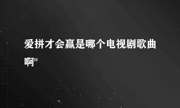 爱拼才会赢是哪个电视剧歌曲啊