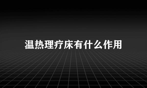 温热理疗床有什么作用