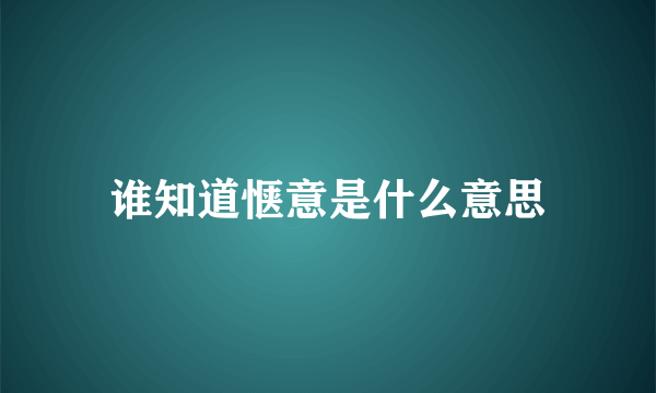 谁知道惬意是什么意思