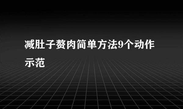 减肚子赘肉简单方法9个动作示范