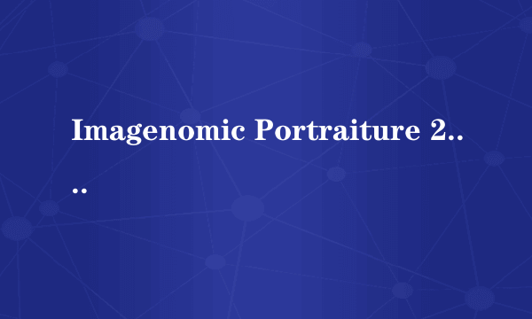 Imagenomic Portraiture 2.0怎么使用