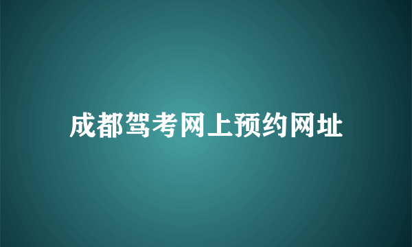 成都驾考网上预约网址