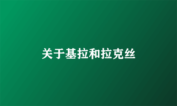 关于基拉和拉克丝