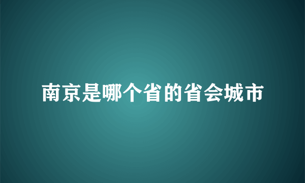 南京是哪个省的省会城市