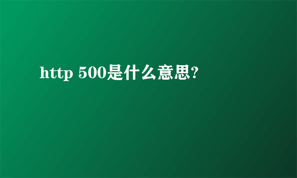 http 500是什么意思?