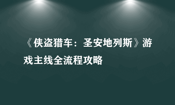 《侠盗猎车：圣安地列斯》游戏主线全流程攻略