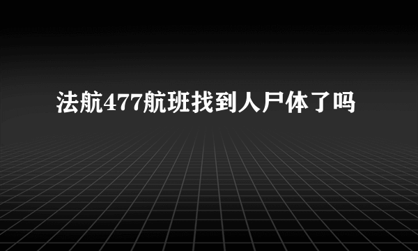 法航477航班找到人尸体了吗