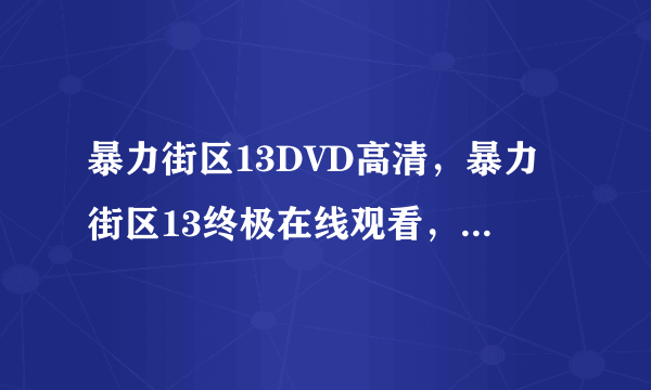 暴力街区13DVD高清，暴力街区13终极在线观看，暴力街区2高清？