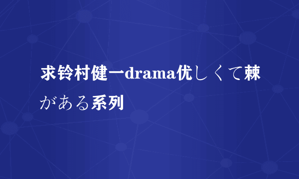 求铃村健一drama优しくて棘がある系列