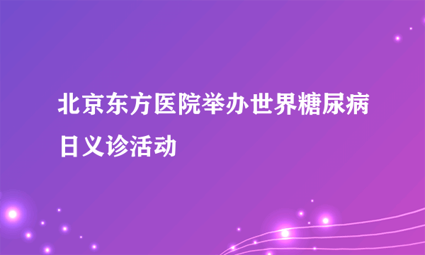 北京东方医院举办世界糖尿病日义诊活动