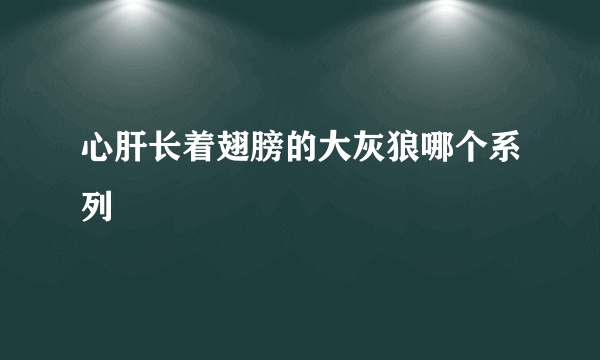 心肝长着翅膀的大灰狼哪个系列