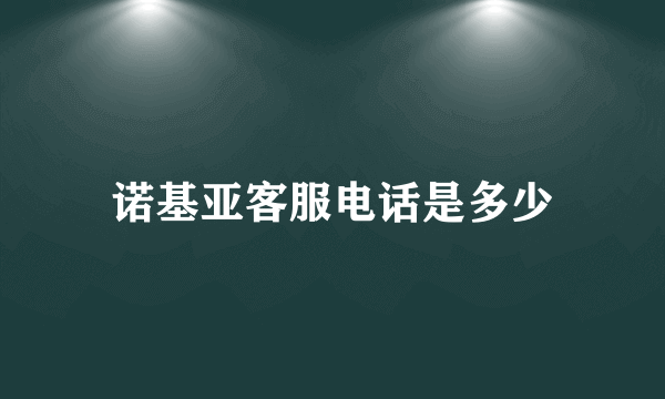 诺基亚客服电话是多少