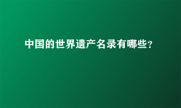 中国的世界遗产名录有哪些？