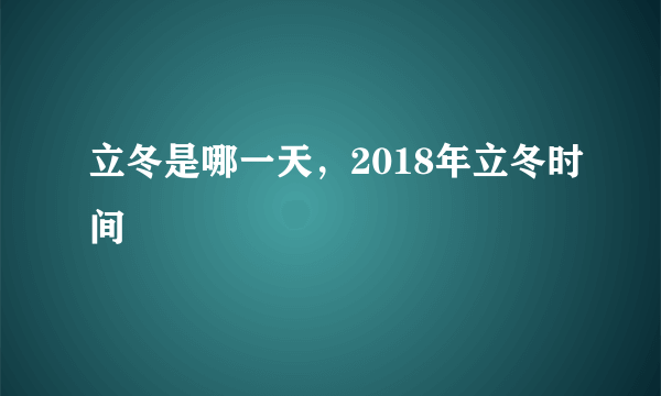 立冬是哪一天，2018年立冬时间