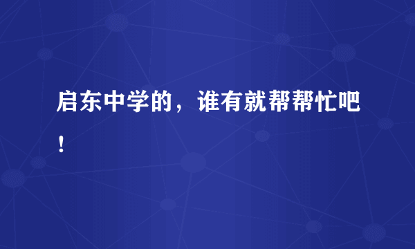 启东中学的，谁有就帮帮忙吧！