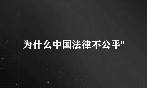 为什么中国法律不公平