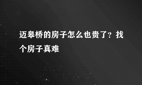 迈皋桥的房子怎么也贵了？找个房子真难