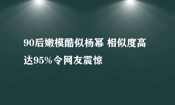 90后嫩模酷似杨幂 相似度高达95%令网友震惊