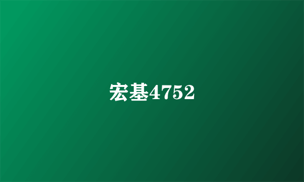 宏基4752