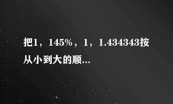 把1，145%，1，1.434343按从小到大的顺序排列起来________．