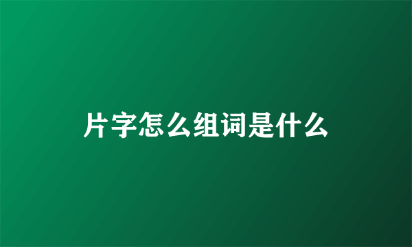 片字怎么组词是什么