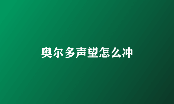 奥尔多声望怎么冲