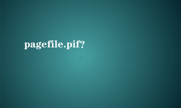 pagefile.pif？