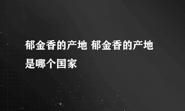 郁金香的产地 郁金香的产地是哪个国家