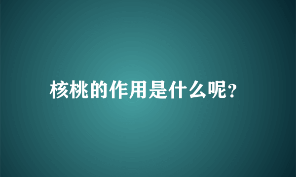 核桃的作用是什么呢？