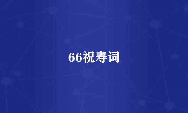 66祝寿词