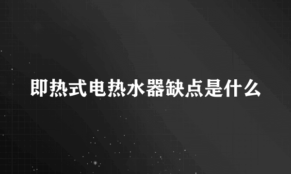 即热式电热水器缺点是什么