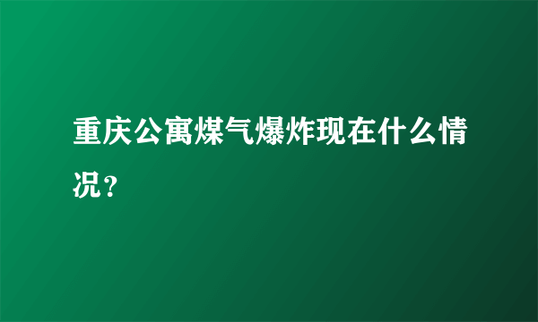 重庆公寓煤气爆炸现在什么情况？