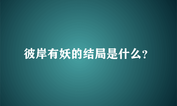 彼岸有妖的结局是什么？