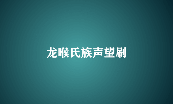 龙喉氏族声望刷