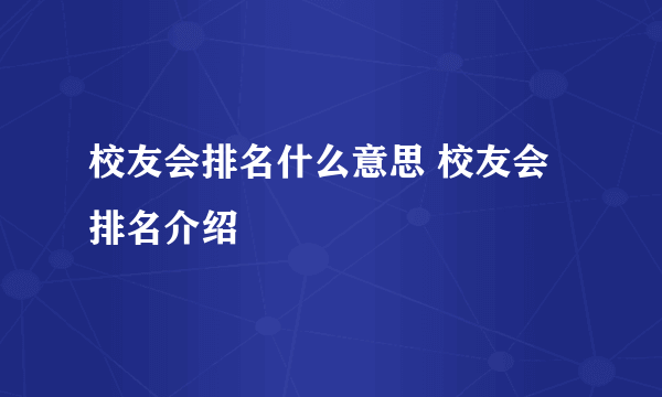 校友会排名什么意思 校友会排名介绍