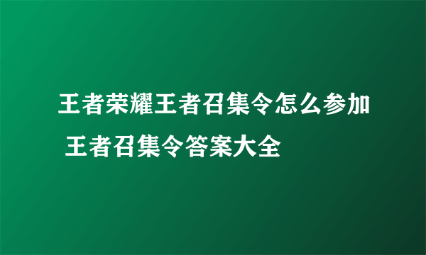 王者荣耀王者召集令怎么参加 王者召集令答案大全