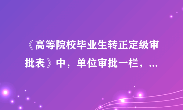 《高等院校毕业生转正定级审批表》中，单位审批一栏，必须是毕业派遣时的第一家公司吗？