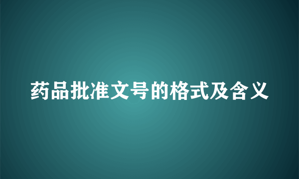 药品批准文号的格式及含义